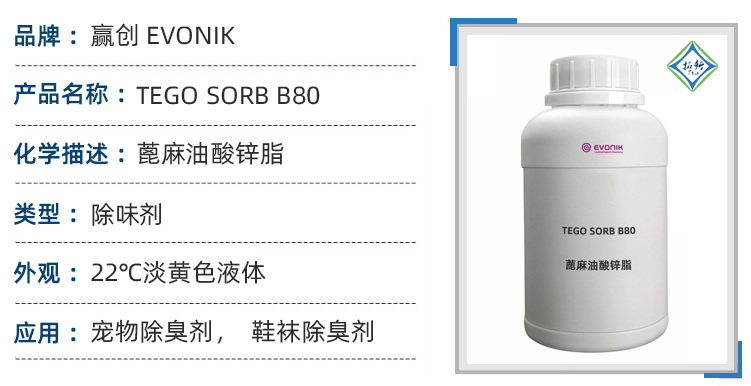 TEGO Sorb B80赢创蓖麻油酸锌宠物鞋袜子除臭剂喷雾 第1张 TEGO Sorb B80赢创蓖麻油酸锌宠物鞋袜子除臭剂喷雾 第1张