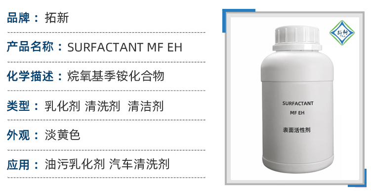 SURFACTANT MF EH复配型表面活性剂除油除锈除积碳工业清洗剂 第1张