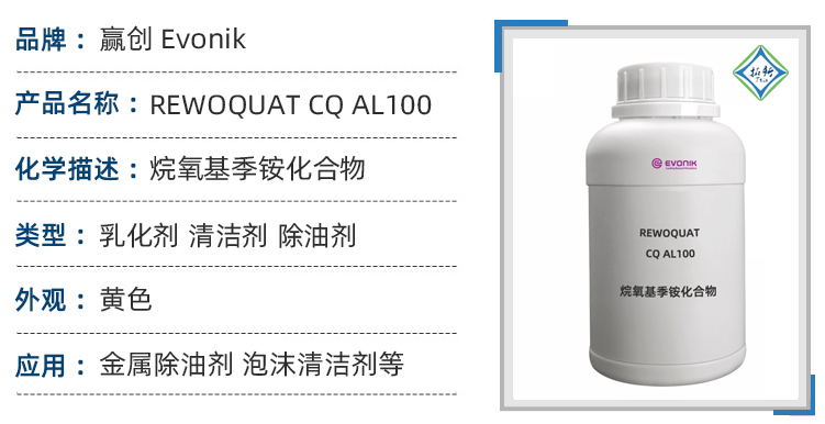 REWOQUAT CQ AL100德国赢创水基清洗剂工业重油污清洗剂 第1张 REWOQUAT CQ AL100德国赢创水基清洗剂工业重油污清洗剂 第1张