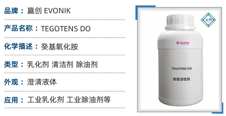 Tegotens DO赢创低泡耐碱表面活性剂 清洗剂润湿剂 第1张 Tegotens DO赢创低泡耐碱表面活性剂 清洗剂润湿剂 第1张
