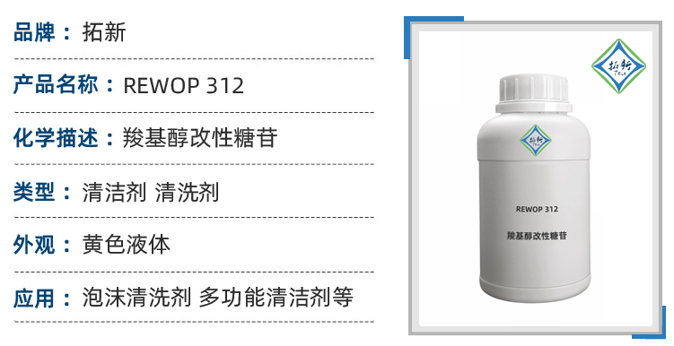 REWOP 312 起泡性渗透性好羧基醇改性糖苷清洗剂 第1张 REWOP 312 起泡性渗透性好羧基醇改性糖苷清洗剂 第1张
