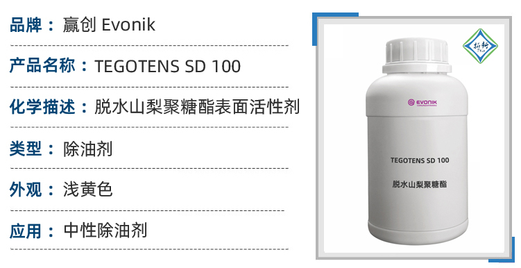 TEGOTENS SD 100赢创新型植物表面活性剂洗碗机清洗剂 第1张