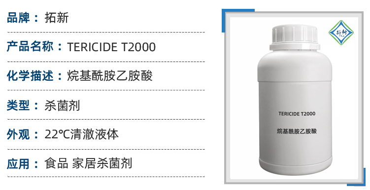 TERICIDE T2000基于N-烷基丙胺基甘氨酸杀菌剂 第1张