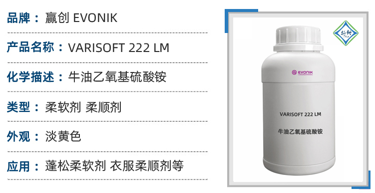 VARISOFT 222LM赢创软油精织物柔顺剂牛油脂季胺盐纺织助剂 第1张