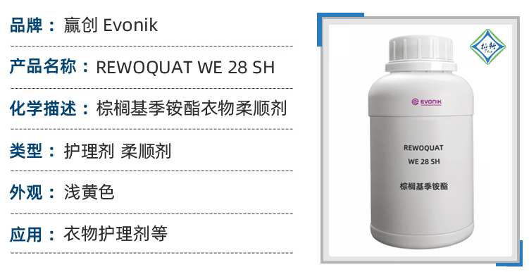 REWOQUAT WE 28 SH赢创棕榈基季铵酯柔顺剂抗静电剂 第1张 REWOQUAT WE 28 SH赢创棕榈基季铵酯柔顺剂抗静电剂 第1张