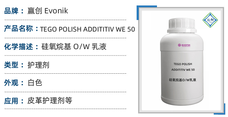 TEGO Polish Additiv WE50赢创水包油硅氧烷基O/W乳液 第1张