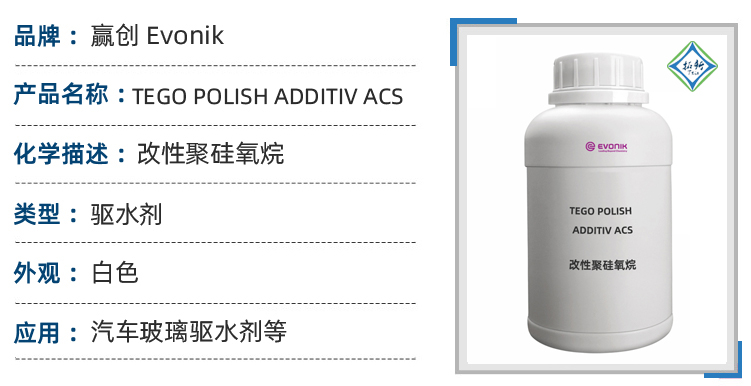 TEGO Polish Additiv ACS改性硅氧烷乳化剂玻璃镀膜剂 第1张