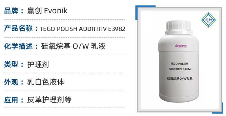 E 3982赢创交联型硅油乳液阳离子上光剂内饰上光镀膜剂 第1张