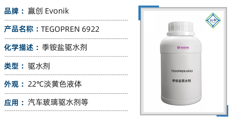 TEGOPREN 6922赢创季铵盐洗车液快速疏水上光剂 第1张