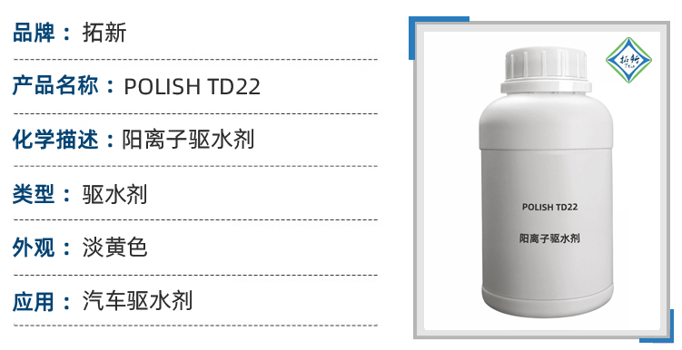 TD22汽车快干型光亮剂 阳离子驱水剂快速驱水成膜 第1张 TD22汽车快干型光亮剂 阳离子驱水剂快速驱水成膜 第1张