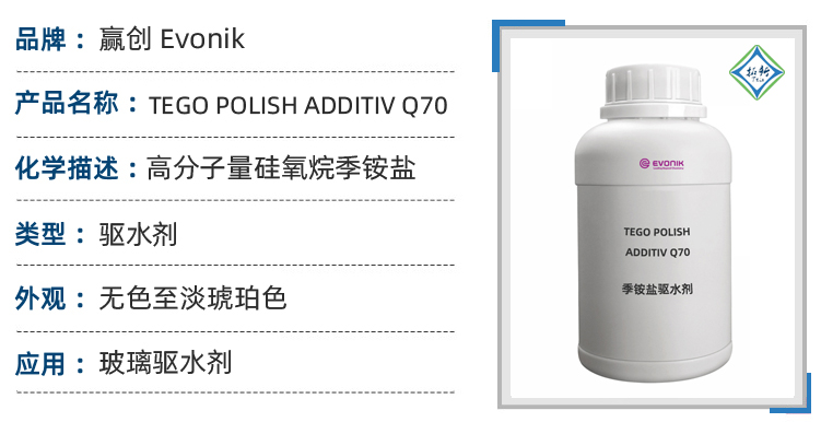赢创TEGO Polish Additive Q70 季铵盐汽车快速驱水剂 第1张 赢创TEGO Polish Additive Q70 季铵盐汽车快速驱水剂 第1张