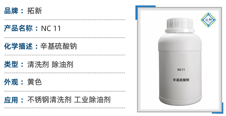 SURFACTANT NC11硫酸异辛基钠 洗碗机专用洗涤剂 金属脱脂剂 第1张 SURFACTANT NC11硫酸异辛基钠 洗碗机专用洗涤剂 金属脱脂剂 第1张