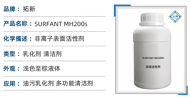SURFANT MH 200s油污清洗剂非离子表面活性剂 第1张