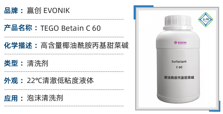 TEGO Betain C60赢创高含量表面活性剂润湿发泡 第1张