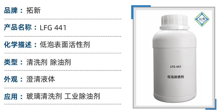 LFG 441工业水基清洗剂低泡除油剂 第1张