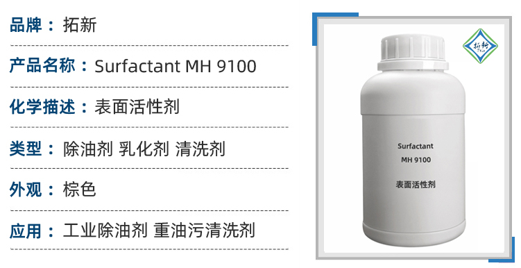 Surfactant MH 9100工业除油剂油脂乳化剂厨房清洁剂油污清洗剂 第1张