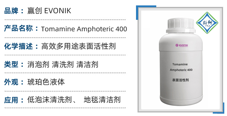 Tomamine Amphoteric 400德国赢创低泡沫清洁剂洗碗机清洗剂 第1张
