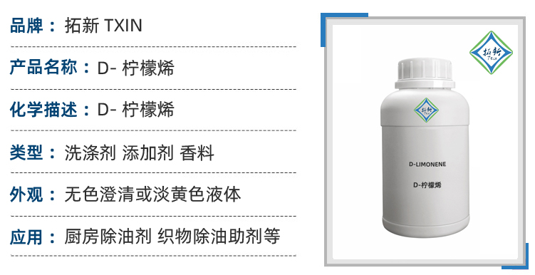 D-苧烯D-柠檬烯香精香料洗涤剂原料工业金属加工清洁剂 第1张