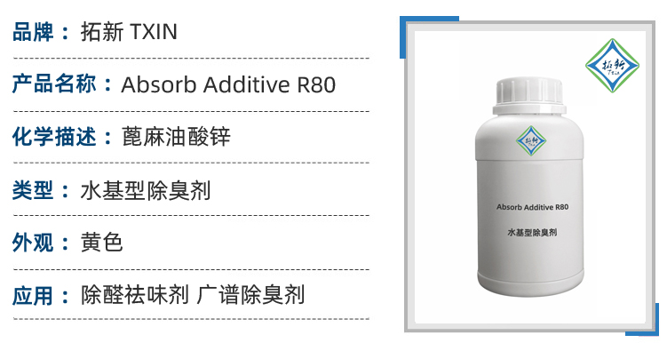 Absorb Additive R80装修除臭剂除醛祛味剂蓖麻油酸锌酯 第1张