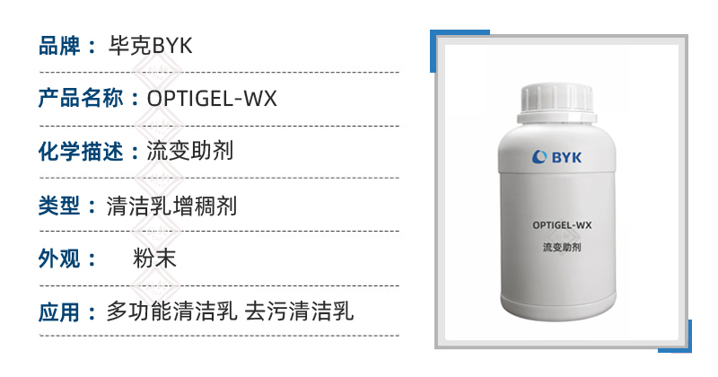 OPTIGEL WX毕克流变助剂多功能清洁乳配方原料 洗涤剂增稠剂 第1张 OPTIGEL WX毕克流变助剂多功能清洁乳配方原料 洗涤剂增稠剂 第1张