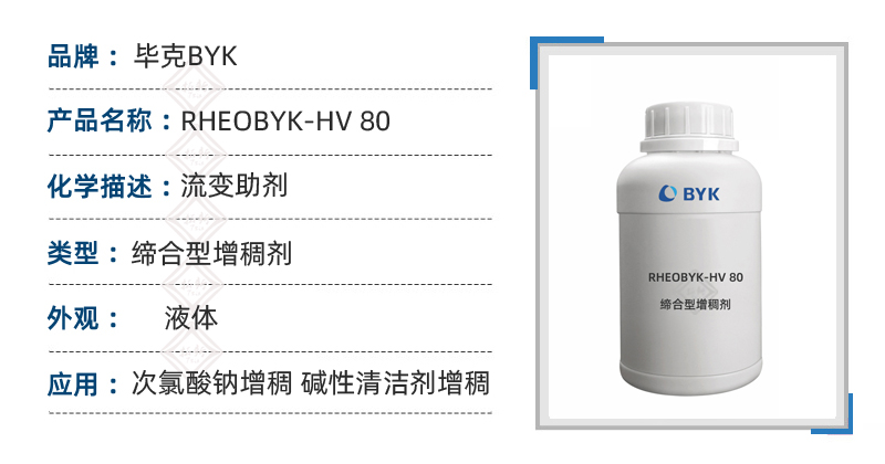 RHEOBYK HV80 HASE毕克碱性清洁剂次氯酸钠缔合型增稠剂 第1张
