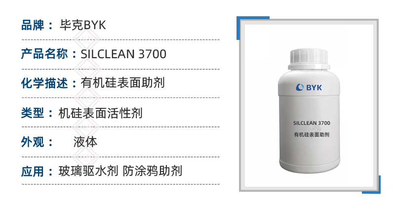 BYK SILCLEAN 3700毕克驱水剂有机硅表面助剂防涂鸦 第1张