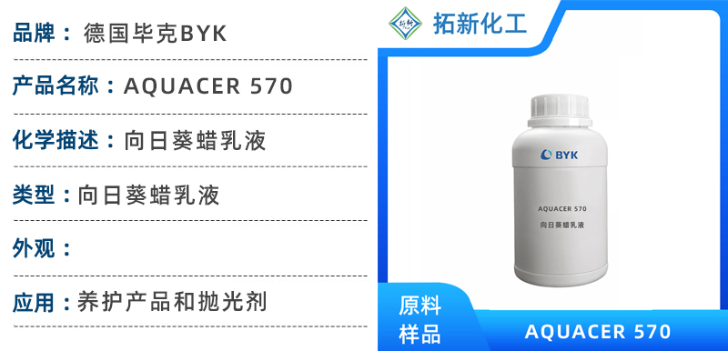 AQUACER 570毕克助剂向日葵蜡乳液化学抛光剂改善 第1张 AQUACER 570毕克助剂向日葵蜡乳液化学抛光剂改善 第1张