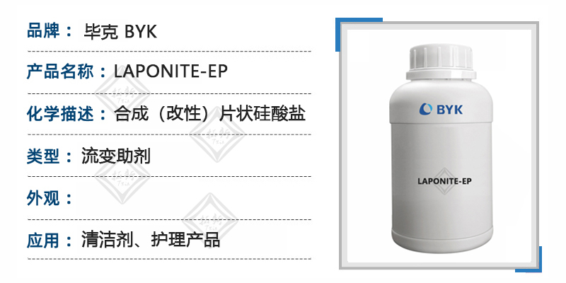 BYK LAPONITE-EP毕克流变助剂水性合成(改性)片状硅酸盐 第1张 BYK LAPONITE-EP毕克流变助剂水性合成(改性)片状硅酸盐 第1张