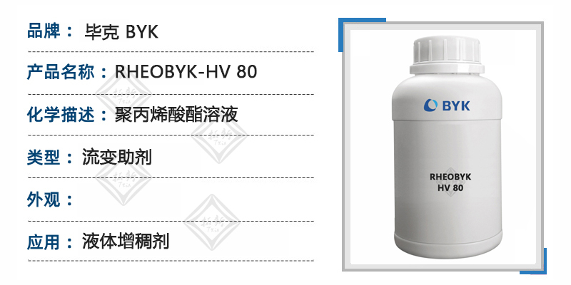 RHEOBYK-HV 80毕克流变助剂液体洗涤剂缔合型增稠剂 第1张