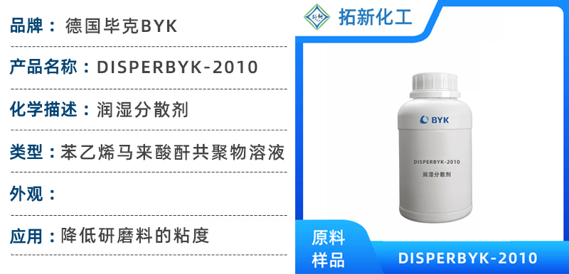 DISPERBYK-2010毕克助剂苯乙烯马来酸酐共聚物水性涂料润湿分散剂 第1张