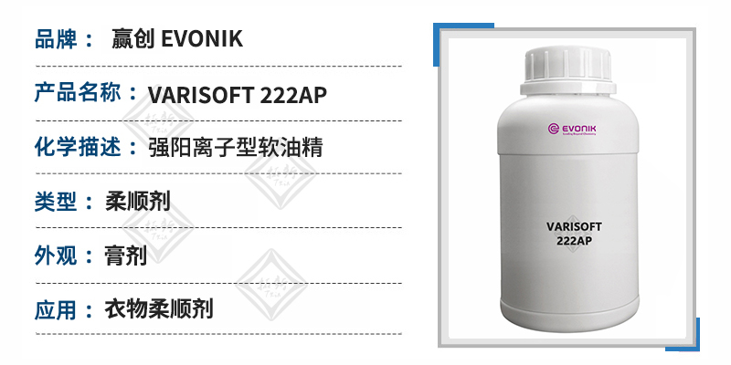VARISOFT 222AP赢创强阳离子型软油精衣物柔顺剂原料 第1张