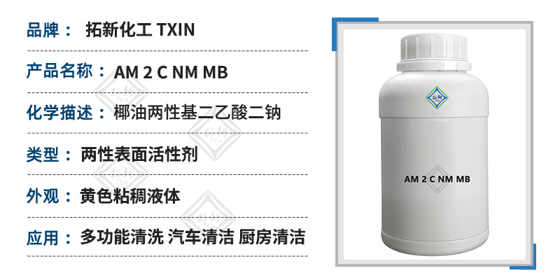 AM 2 C NM MB两性表面活性剂多功能清洗剂汽车厨房油污清洁 第1张 AM 2 C NM MB两性表面活性剂多功能清洗剂汽车厨房油污清洁 第1张