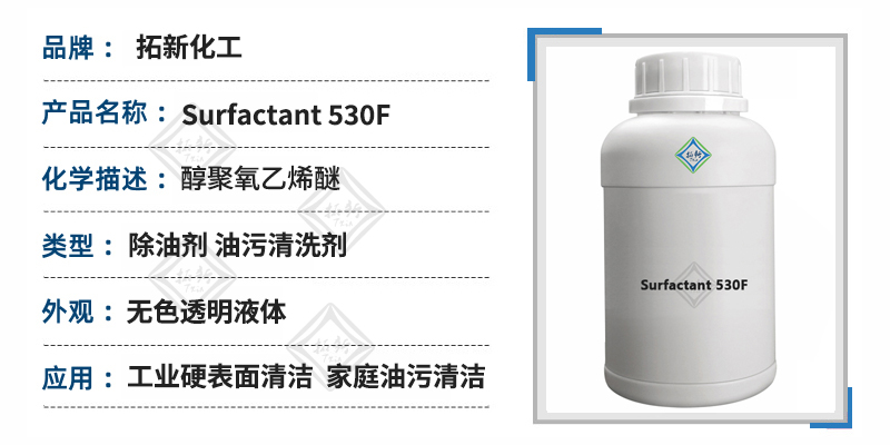 Surfactant 530F非离子型表面活性剂油污净配方原料 第1张 Surfactant 530F非离子型表面活性剂油污净配方原料 第1张