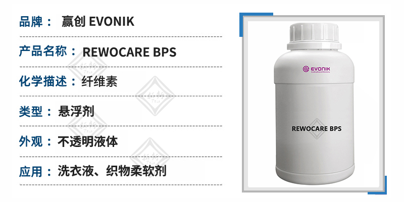 REWOCARE BPS纤维素悬浮剂 第1张